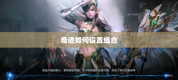 奇迹如何设置组合