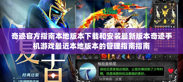 奇迹官方指南本地版本下载和安装最新版本奇迹手机游戏最近本地版本的管理指南指南