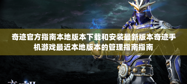 奇迹官方指南本地版本下载和安装最新版本奇迹手机游戏最近本地版本的管理指南指南