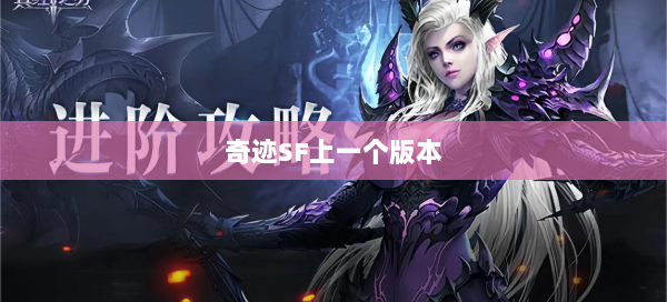 奇迹SF上一个版本 第2张