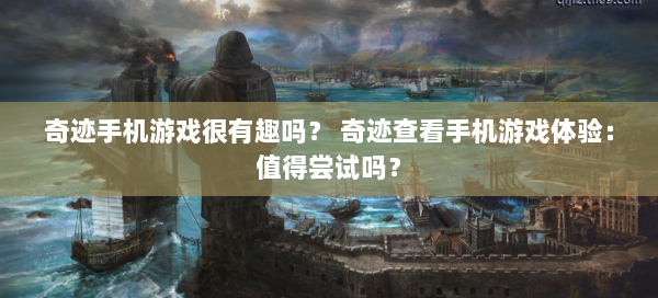 奇迹手机游戏很有趣吗？ 奇迹查看手机游戏体验：值得尝试吗？