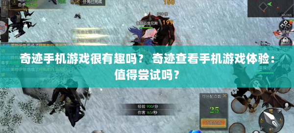 奇迹手机游戏很有趣吗？ 奇迹查看手机游戏体验：值得尝试吗？