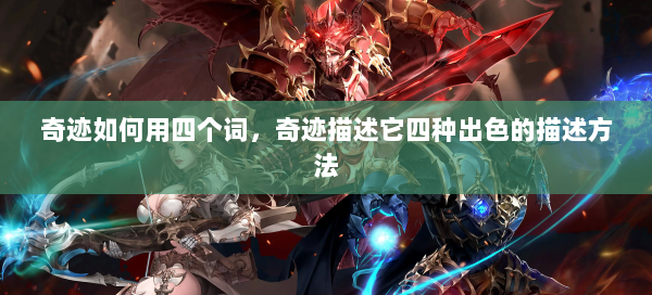 奇迹如何用四个词，奇迹描述它四种出色的描述方法