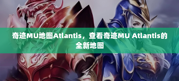奇迹MU地图Atlantis，查看奇迹MU Atlantis的全新地图 第3张