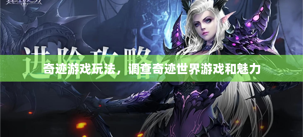 奇迹游戏玩法，调查奇迹世界游戏和魅力