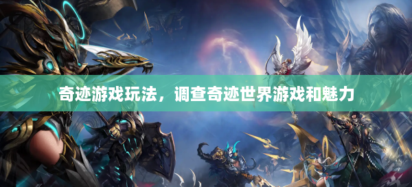 奇迹游戏玩法，调查奇迹世界游戏和魅力