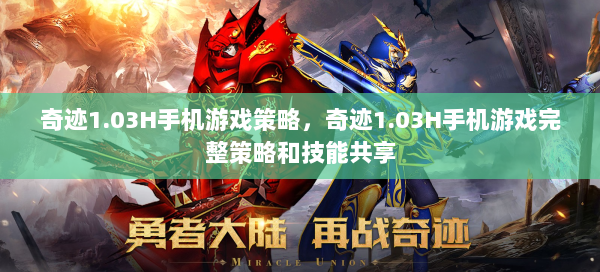 奇迹1.03H手机游戏策略，奇迹1.03H手机游戏完整策略和技能共享 第2张
