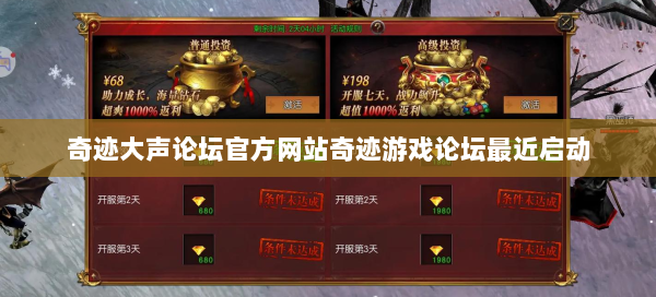 奇迹大声论坛官方网站奇迹游戏论坛最近启动