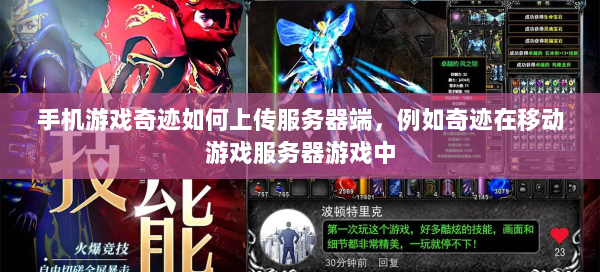 手机游戏奇迹如何上传服务器端，例如奇迹在移动游戏服务器游戏中 第1张