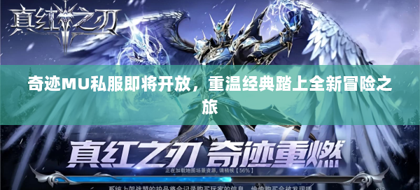 奇迹MU私服即将开放，重温经典踏上全新冒险之旅 第2张