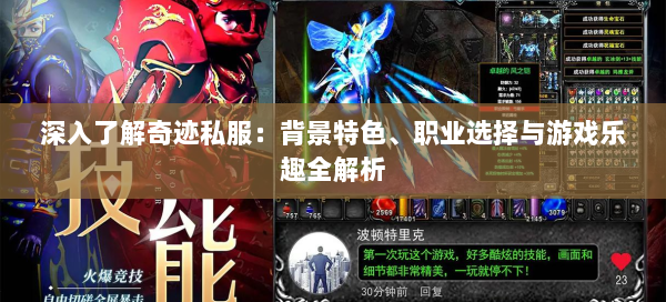 深入了解奇迹私服：背景特色、职业选择与游戏乐趣全解析