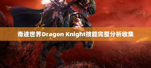奇迹世界Dragon Knight技能完整分析收集 第2张