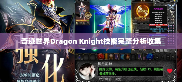 奇迹世界Dragon Knight技能完整分析收集 第3张