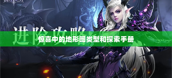 惊喜中的地形图类型和探索手册