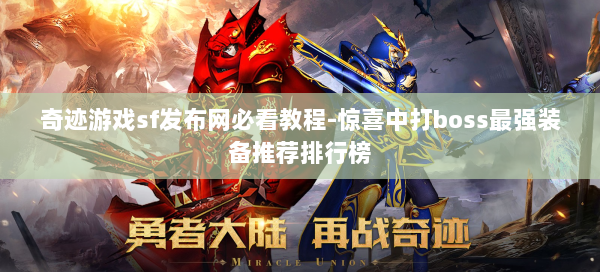 奇迹游戏sf发布网必看教程-惊喜中打boss最强装备推荐排行榜  第2张