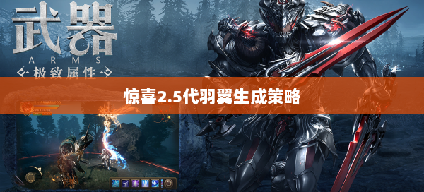 惊喜2.5代羽翼生成策略