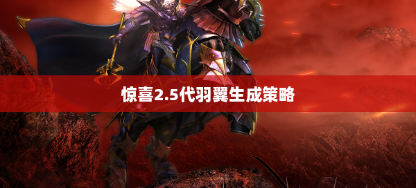 惊喜2.5代羽翼生成策略  第2张