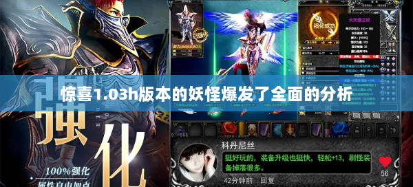 惊喜1.03h版本的妖怪爆发了全面的分析  第2张